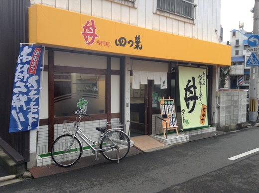 四つ葉　まんぷく丼　高松