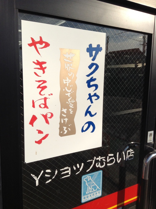 サクちゃんの焼きそばパン　牟礼