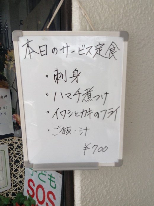 活魚料理あきやま　本日のサービス定食　浜ノ町