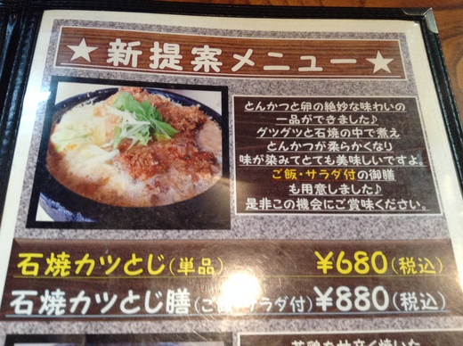 ぜいたくラーメン福一勅使店　石焼きカツとじ膳　