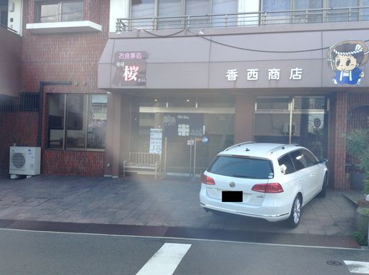 寿司桜　にぎりAセット　高松