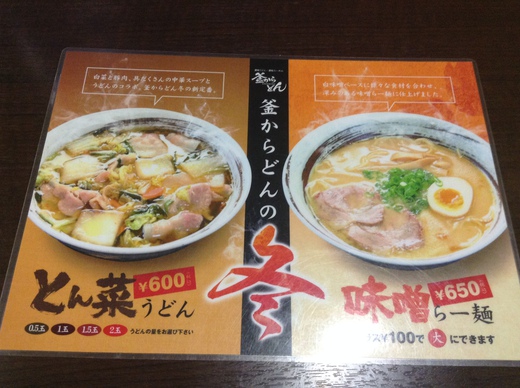 【冬メニュー】釜からどん　とん菜うどん　高松