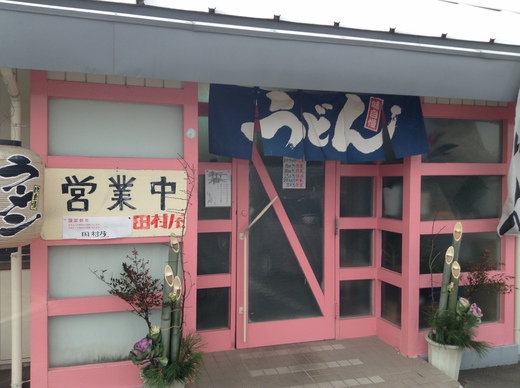 田村屋　さぬき市