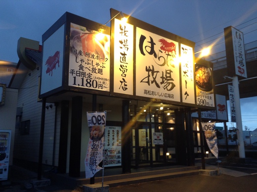 はらだ牧場高松おいしい広場店