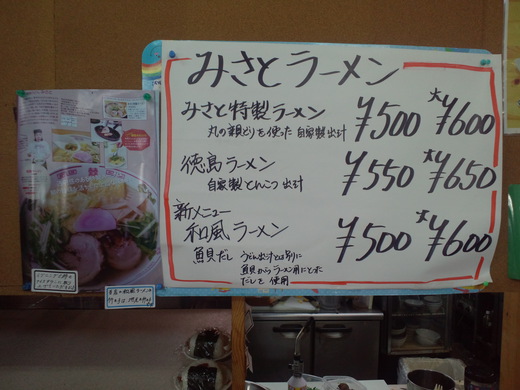 みさと　和風ラーメン　さぬき市長尾