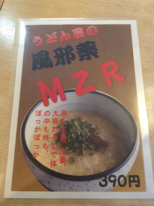さぬいち　うどん屋のかぜ薬ＭＺＲ　
