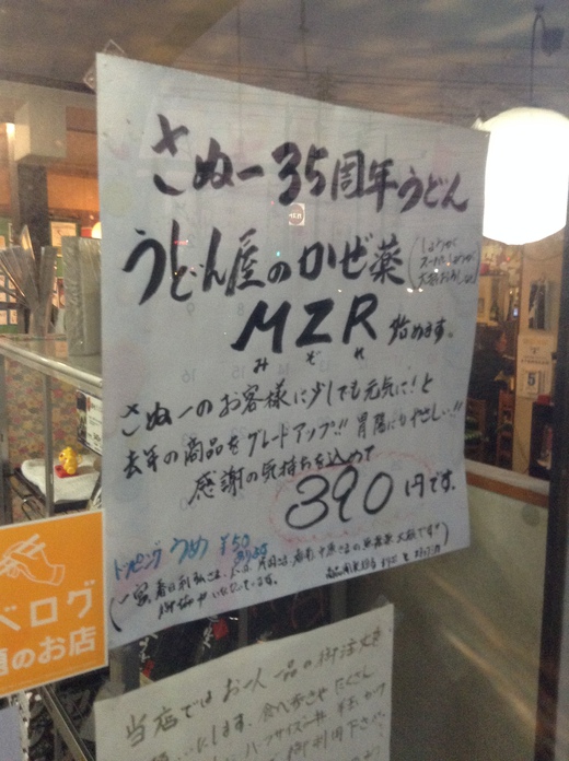 さぬいち　うどん屋のかぜ薬ＭＺＲ　