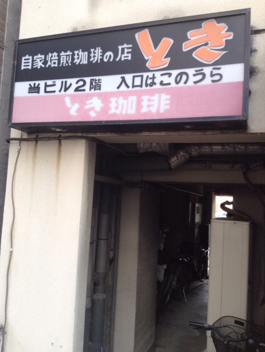 とき珈琲専門店　モーニング　高松