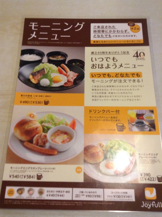 ジョイフル　モーニング（時間制限解除中）