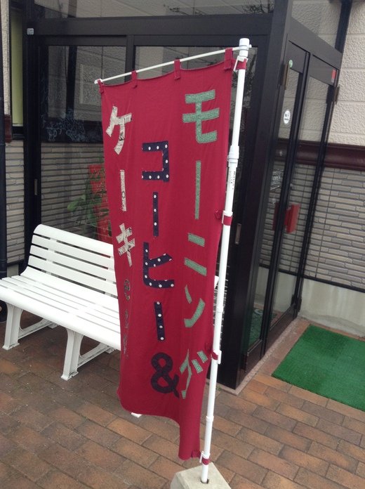 ミレレ　モーニング（Ｂセット）　さぬき市志度