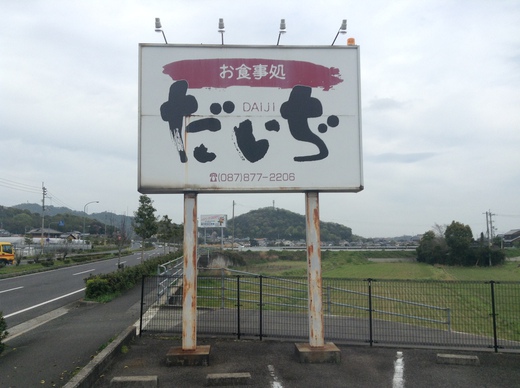 だいぢ　牛肉の八幡巻定食（タイムランチ）　綾川町
