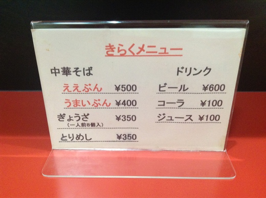 【移転】きらく　うまいぶん＋餃子　丸亀