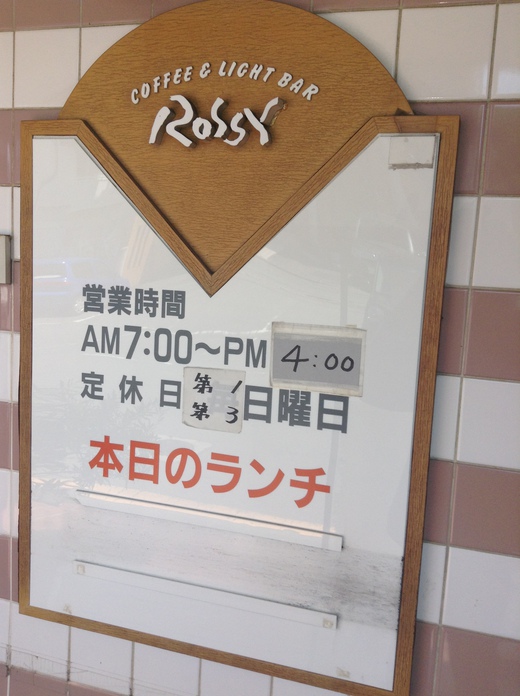 喫茶Rossy　モーニング　高松市三条町