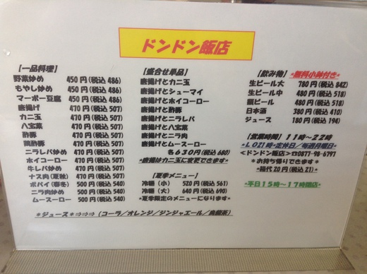 【新店】ドンドン飯店　天津飯　ラーメン　丸亀市飯山町