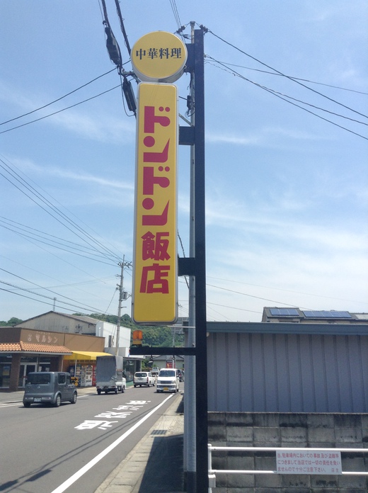 【新店】ドンドン飯店　天津飯　ラーメン　丸亀市飯山町