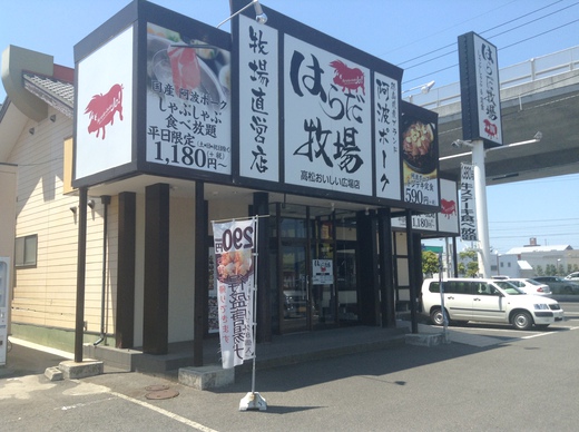 はらだ牧場高松おいしい広場店　高松