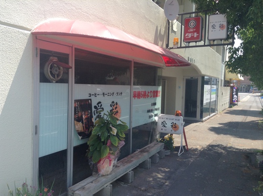愛彩　モーニング　高松市松島町