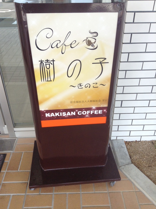 【新店】Cafe樹の子　三木町