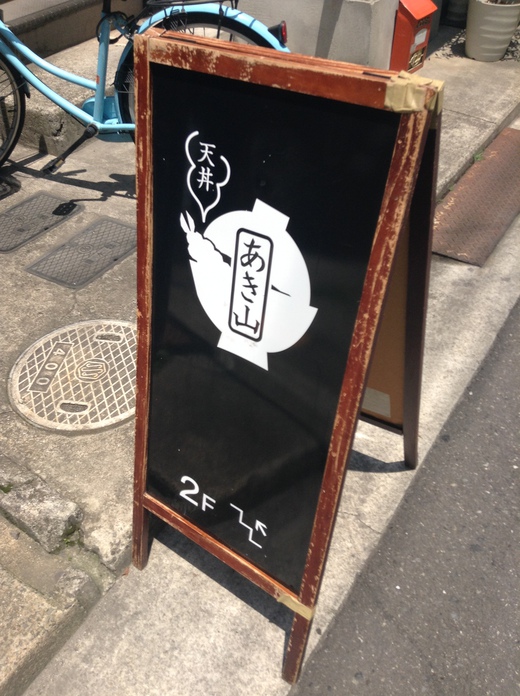 あき山