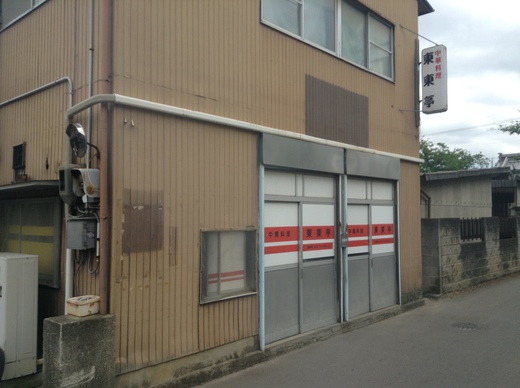 東東亭　ヤキメシ＋レバニラ　三木町