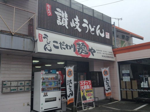 こだわり麺屋　高松浜街道店　