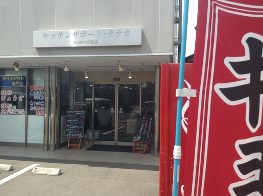 キッチンサポート・タナカ　銭形ぎょうざ　観音寺市