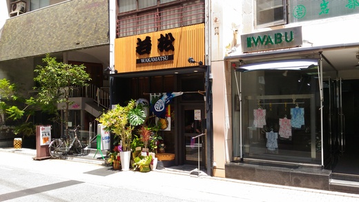 【新店】ラーメン若松　紺屋町店