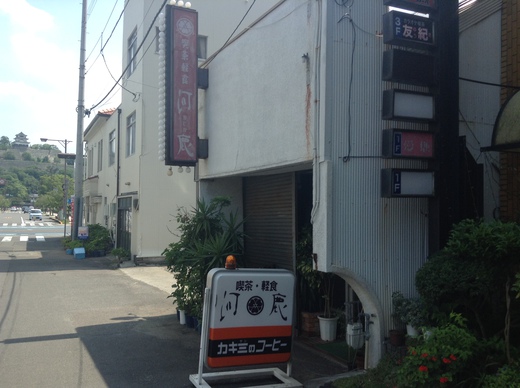 河鹿　アイスコーヒー　丸亀