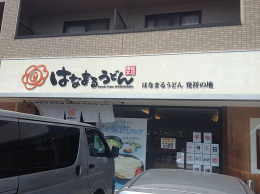 はなまる　二色ざる　＆ こだわり麺屋　ひやかけ