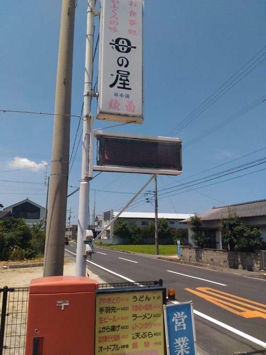 母の屋（おものや）　豚肉の野菜いため定食　東かがわ市