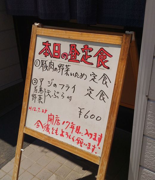 母の屋（おものや）　豚肉の野菜いため定食　東かがわ市