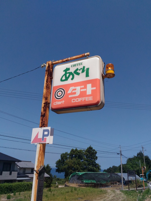 COFFEEあぐり　やまももジュース　東かがわ市