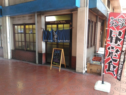 おけいちゃん　昼定食　高松市瀬戸内町