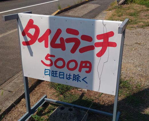 ダンケ　タイムランチ　東かがわ