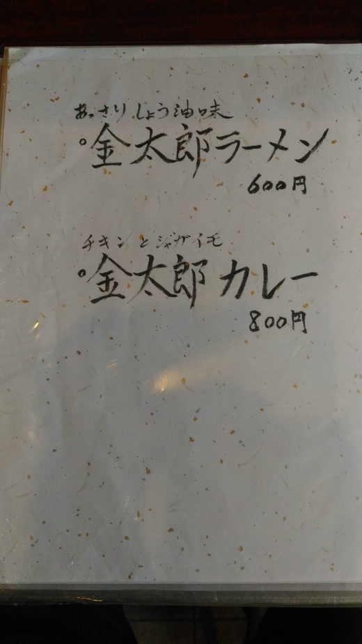 金太郎　ラーメン　丸亀