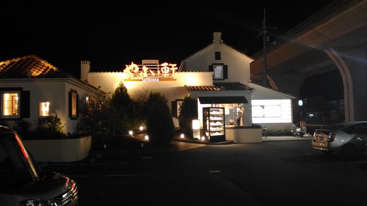 やよい軒　高松東バイパス店