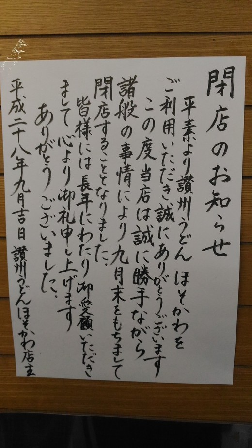【9/29閉店】ほそかわ　東かがわ市