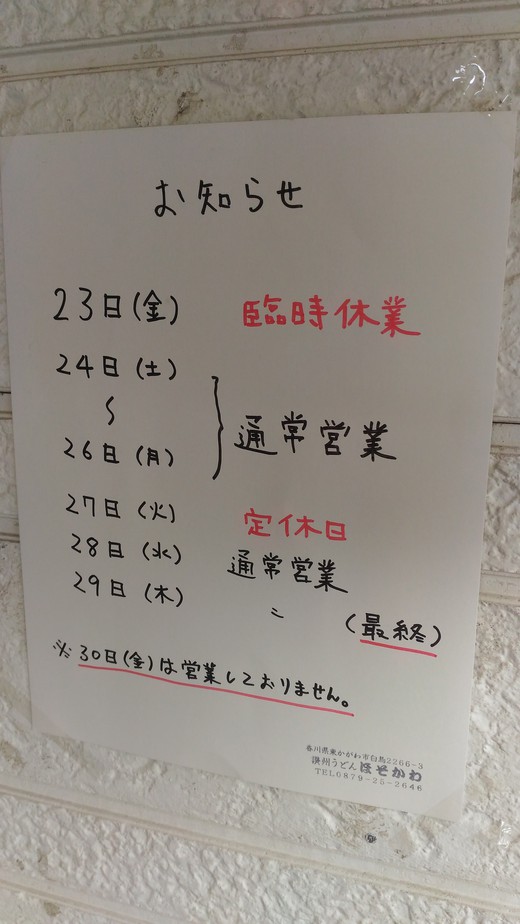 【9/29閉店】ほそかわ　東かがわ市