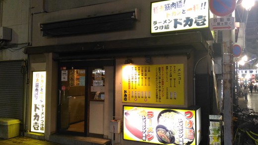 ドカ壱　極盛肉ラーメン　高松市瓦町