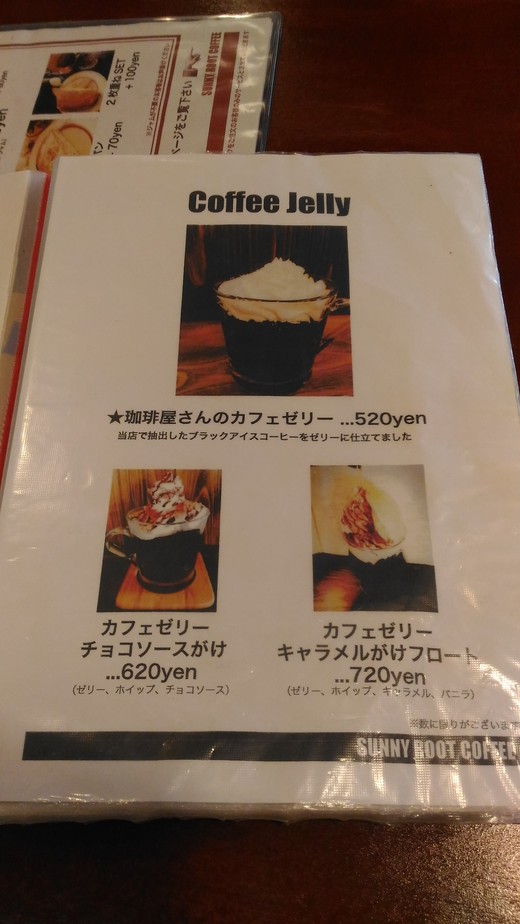 サニールートコーヒー　コーヒーゼリー　高松市春日町