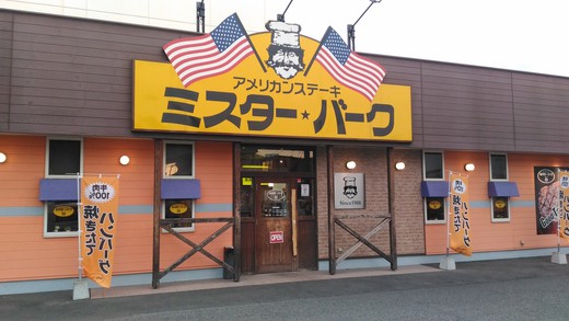 ミスターバーク　やわらかラムの健康ステーキ　高松市勅使町