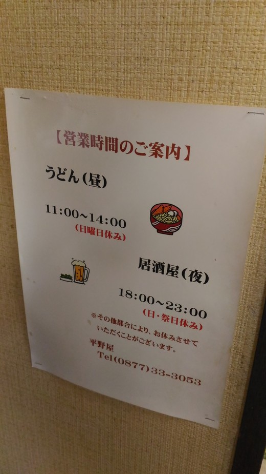 平野屋　鍋焼きうどん　多度津
