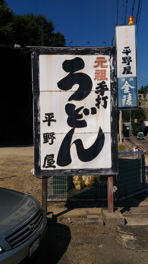 平野屋　鍋焼きうどん　多度津
