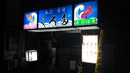 くろだ寿司店　観音寺