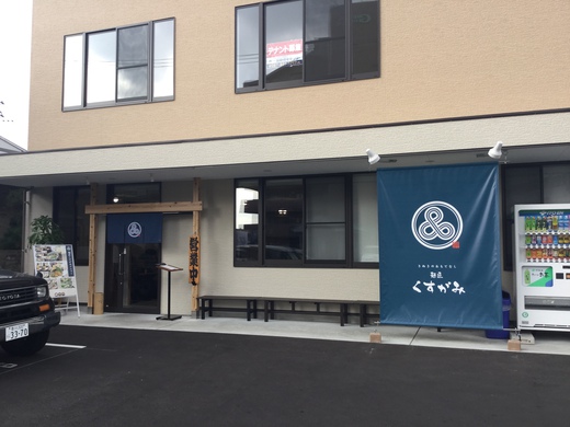 麺匠くすがみ 高松市楠上町