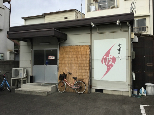 波　中華そば　高松市瀬戸内町