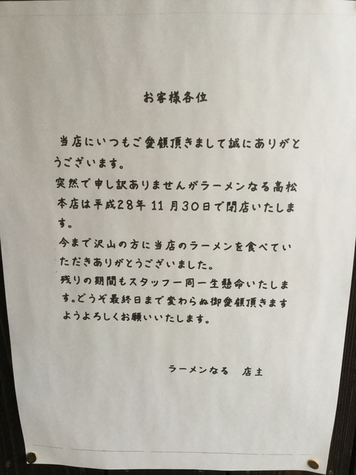 【11/30で閉店】ラーメンなる　高松