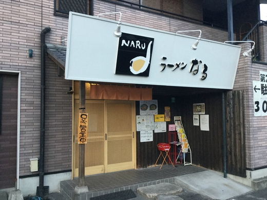 【11/30で閉店】ラーメンなる　高松