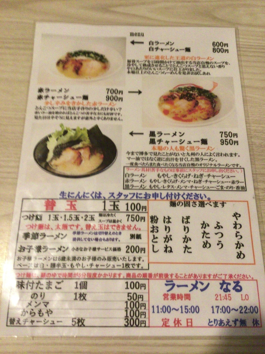 【11/30で閉店】ラーメンなる　高松