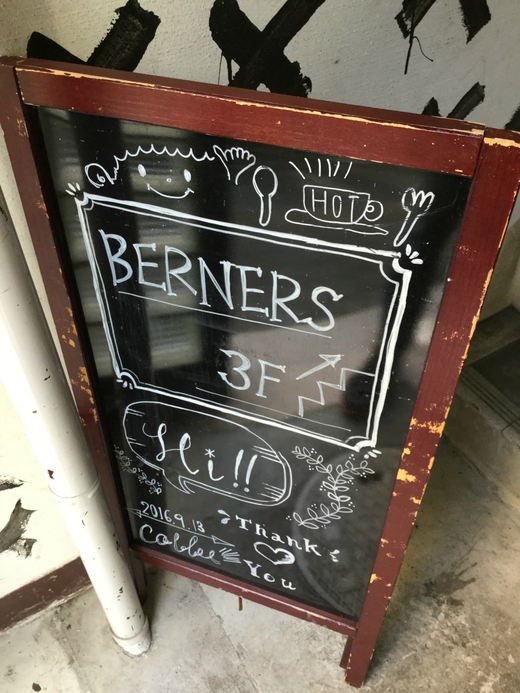 BERNERS　プレートランチ　高松